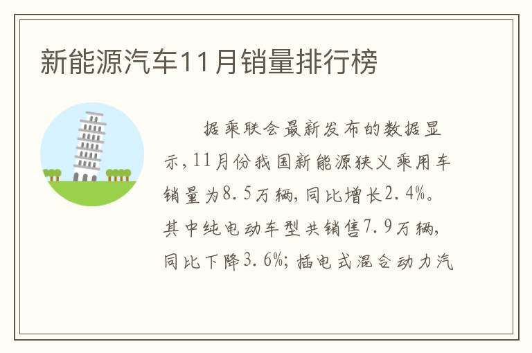 新能源汽车11月销量排行榜