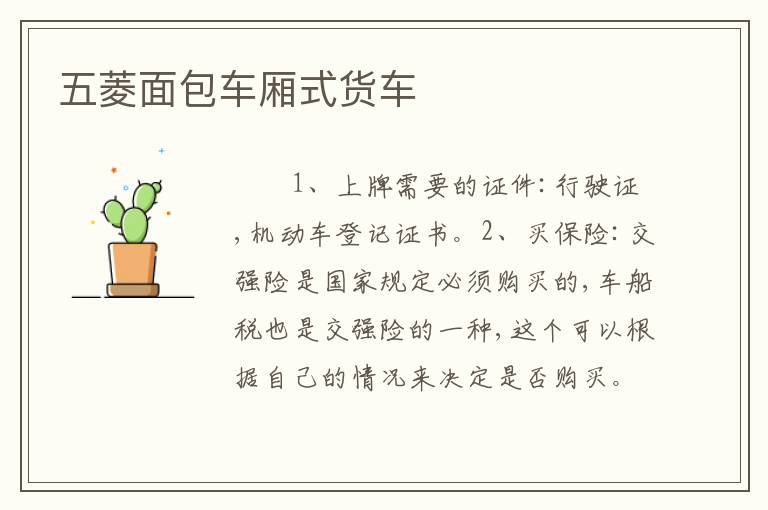 五菱面包车厢式货车
