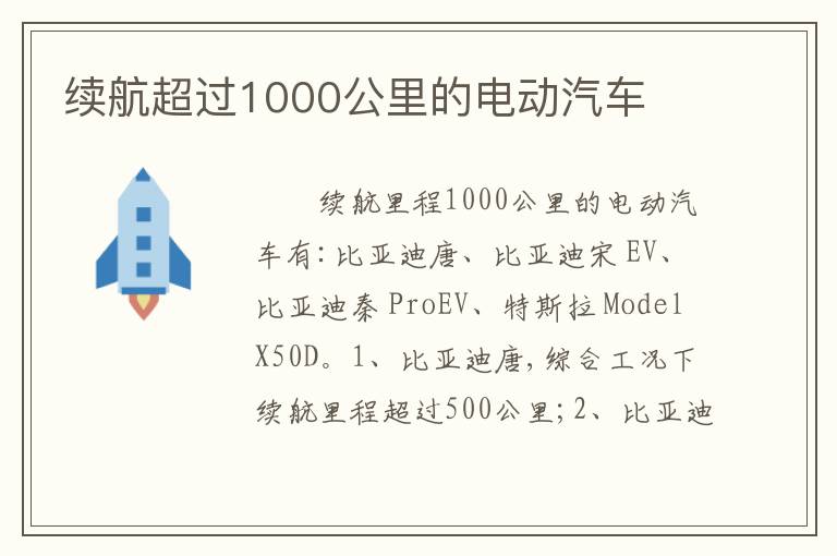 续航超过1000公里的电动汽车