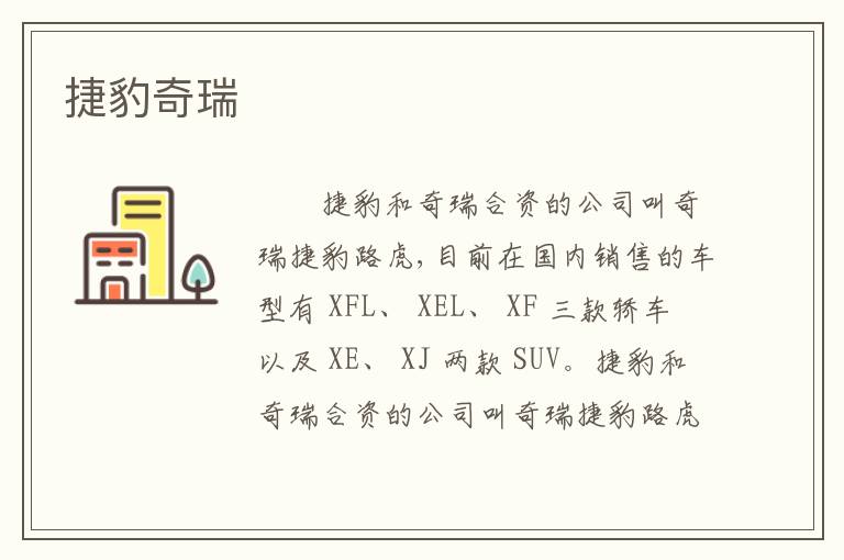 捷豹奇瑞