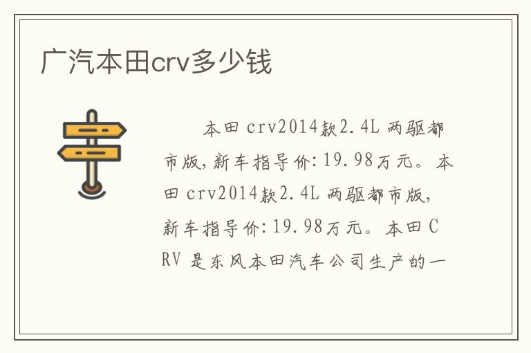 广汽本田crv多少钱