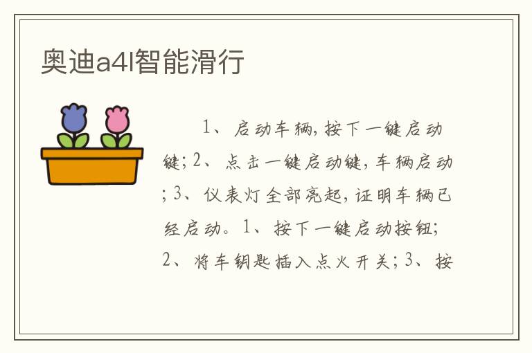奥迪a4l智能滑行