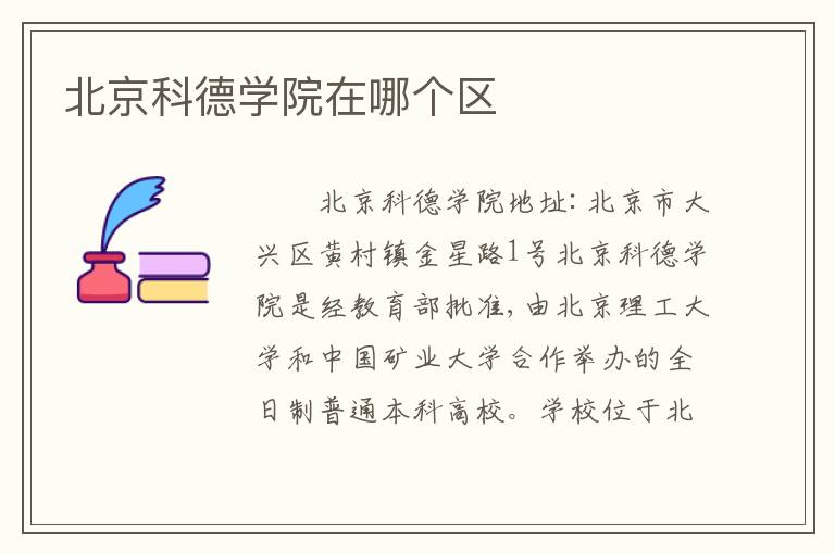 北京科德学院在哪个区