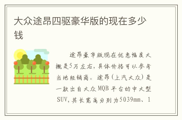 大众途昂四驱豪华版的现在多少钱