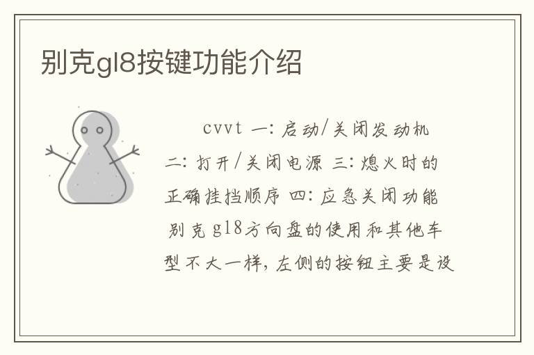 别克gl8按键功能介绍