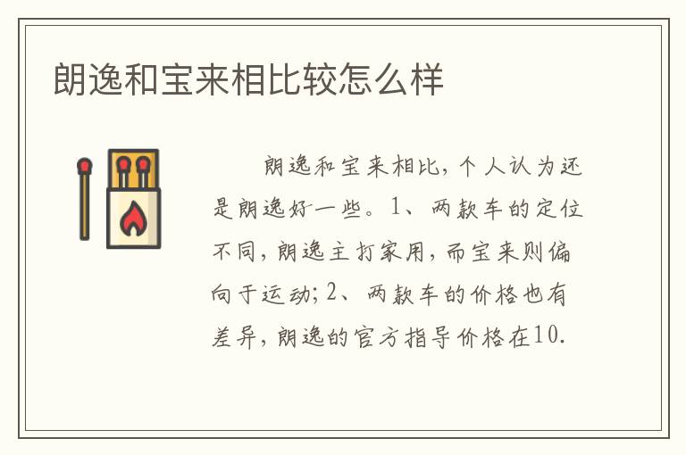 朗逸和宝来相比较怎么样