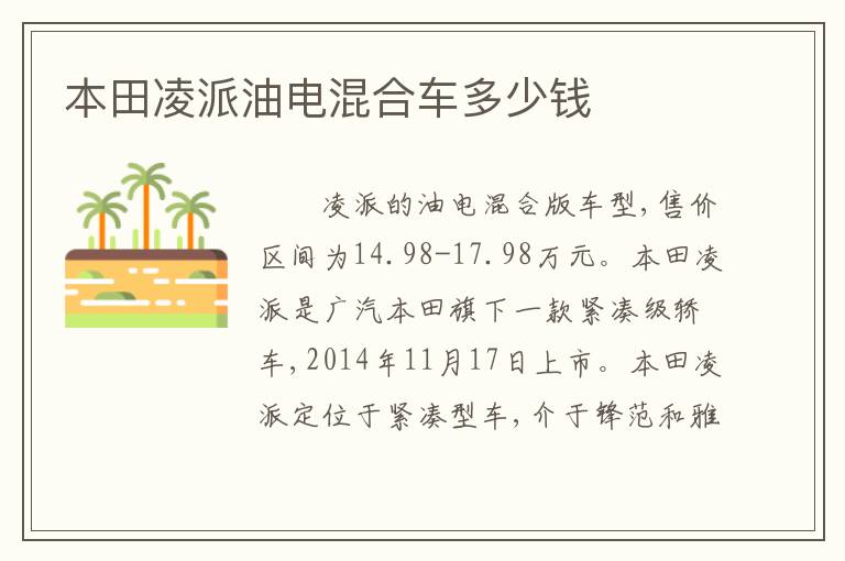 本田凌派油电混合车多少钱