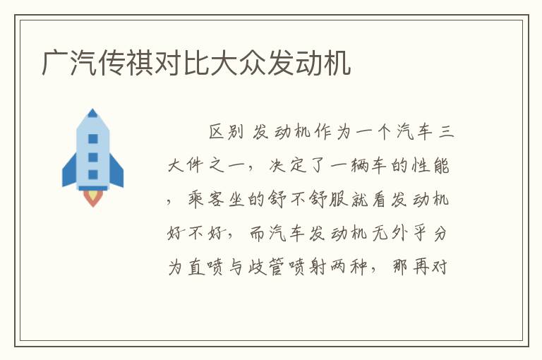 广汽传祺对比大众发动机