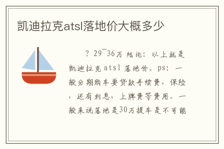 凯迪拉克atsl落地价大概多少