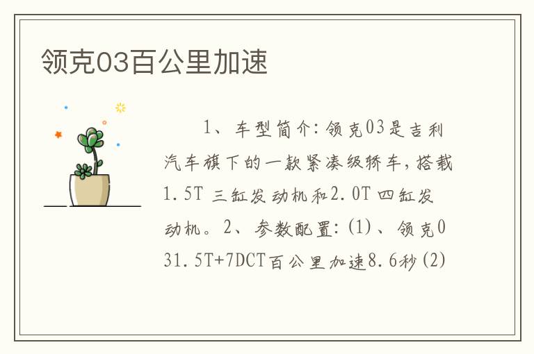 领克03百公里加速