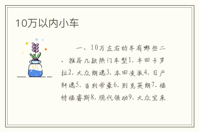 10万以内小车