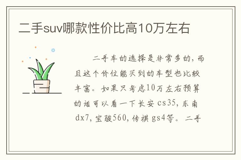 二手suv哪款性价比高10万左右