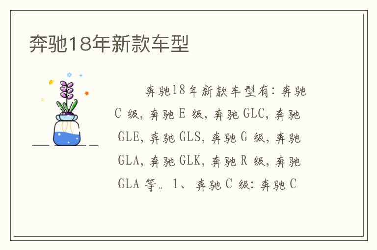 奔驰18年新款车型