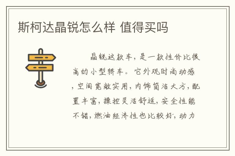 斯柯达晶锐怎么样 值得买吗