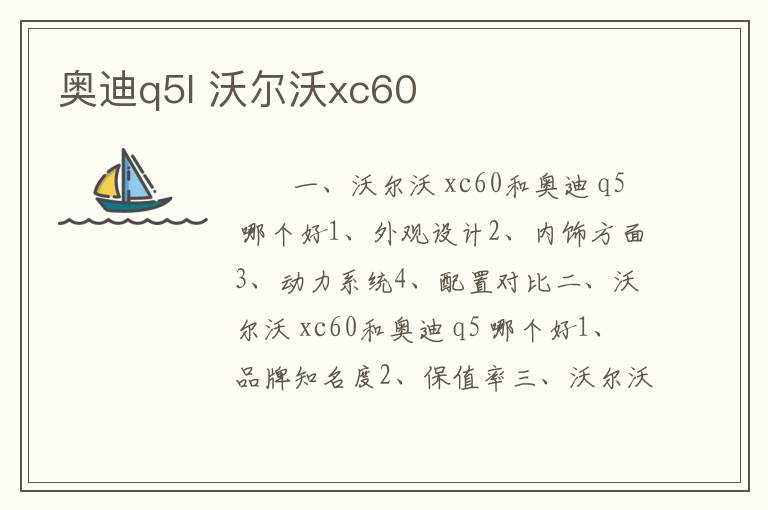 奥迪q5l 沃尔沃xc60