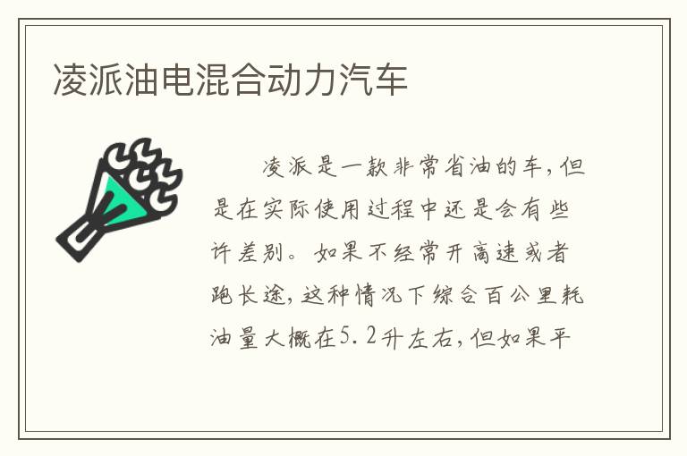 凌派油电混合动力汽车