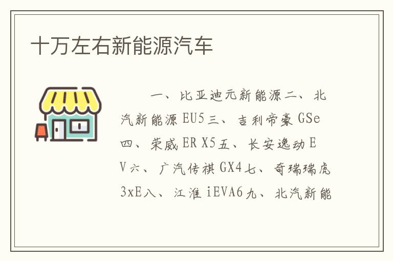 十万左右新能源汽车