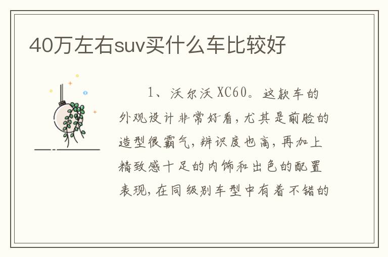 40万左右suv买什么车比较好