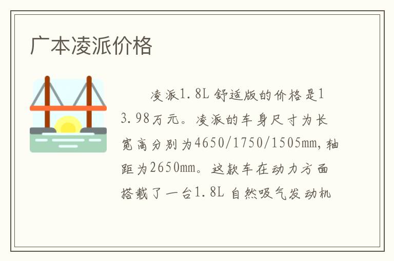 广本凌派价格