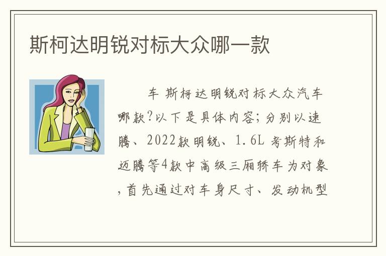 斯柯达明锐对标大众哪一款