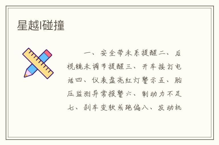 星越l碰撞