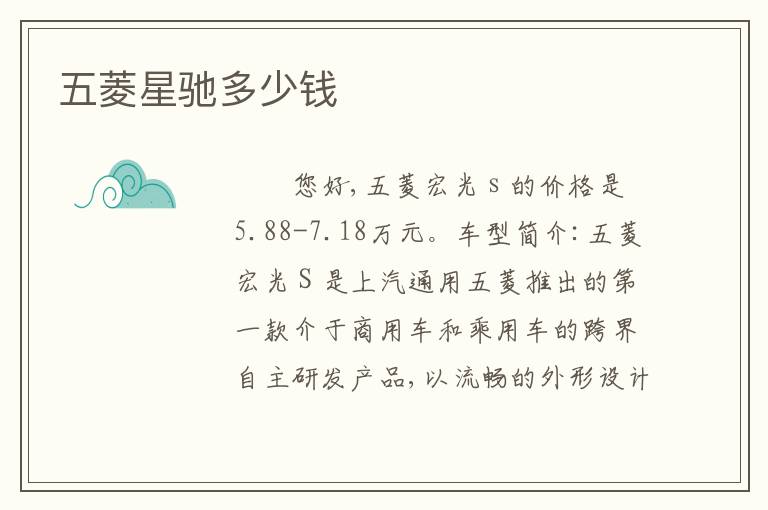 五菱星驰多少钱