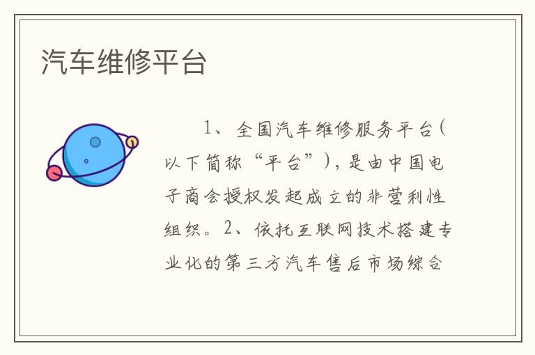汽车维修平台