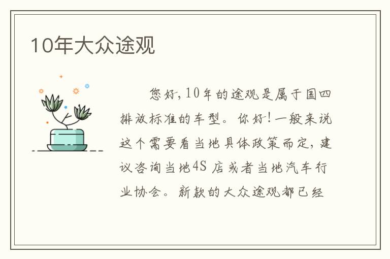 10年大众途观