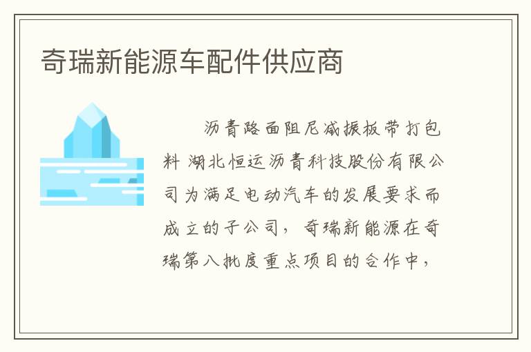 奇瑞新能源车配件供应商