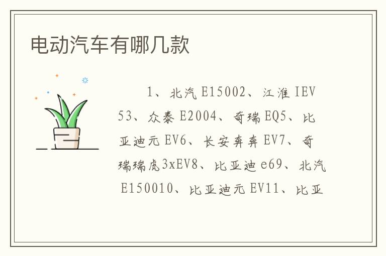 电动汽车有哪几款
