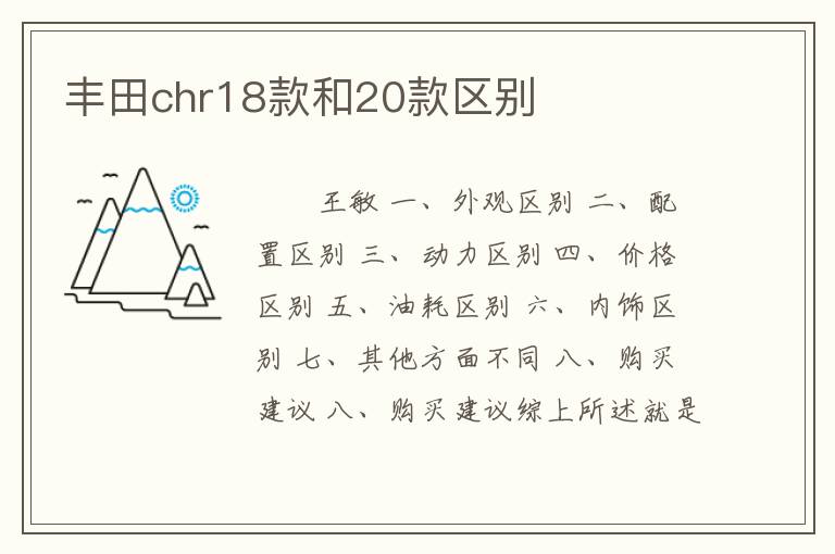 丰田chr18款和20款区别