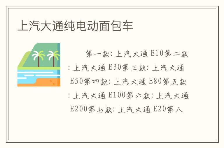 上汽大通纯电动面包车