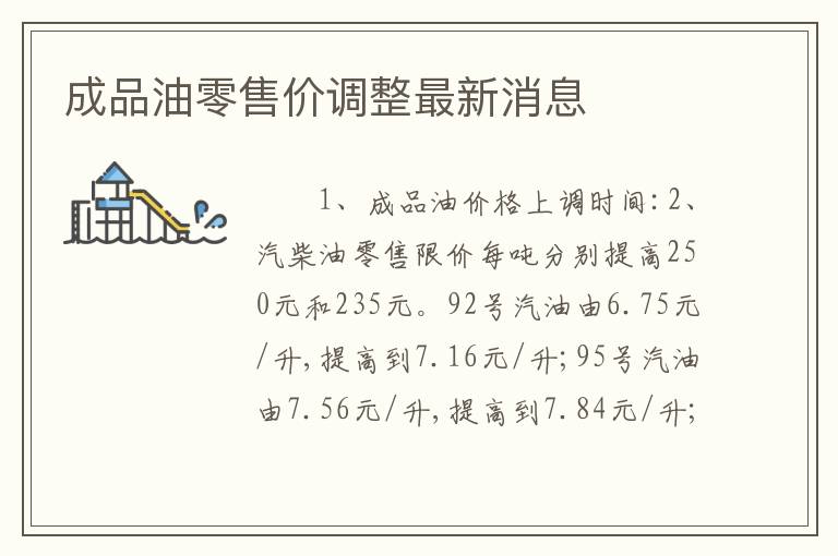 成品油零售价调整最新消息