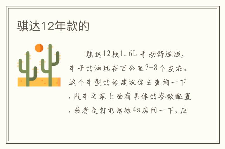 骐达12年款的