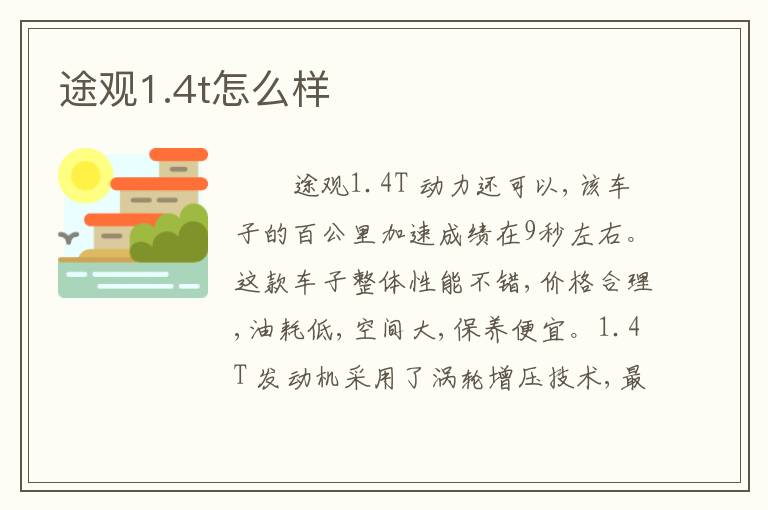 途观1.4t怎么样