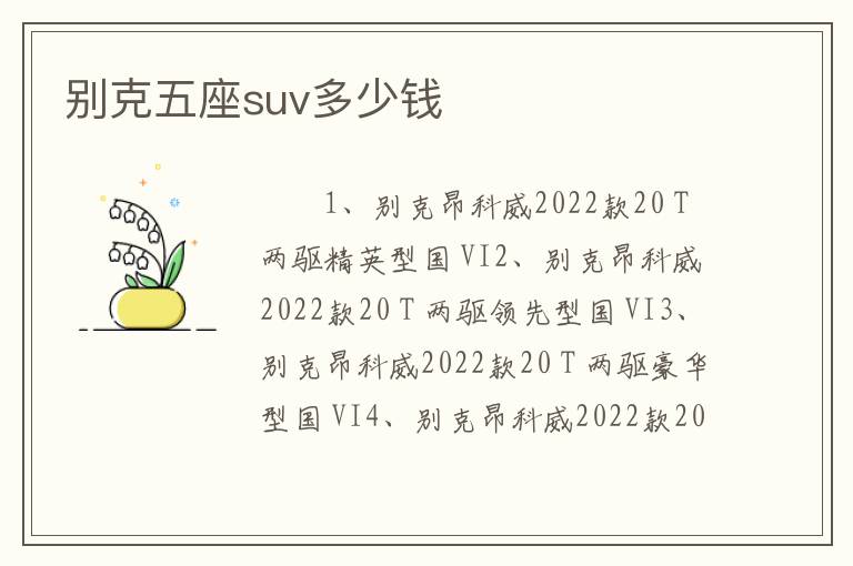 别克五座suv多少钱
