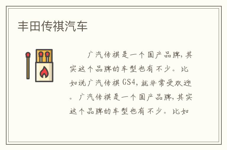 丰田传祺汽车