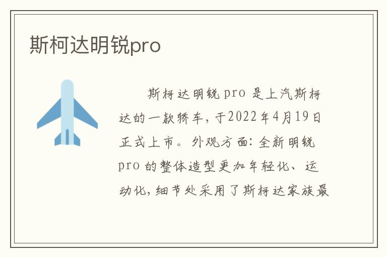 斯柯达明锐pro
