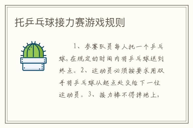 托乒乓球接力赛游戏规则