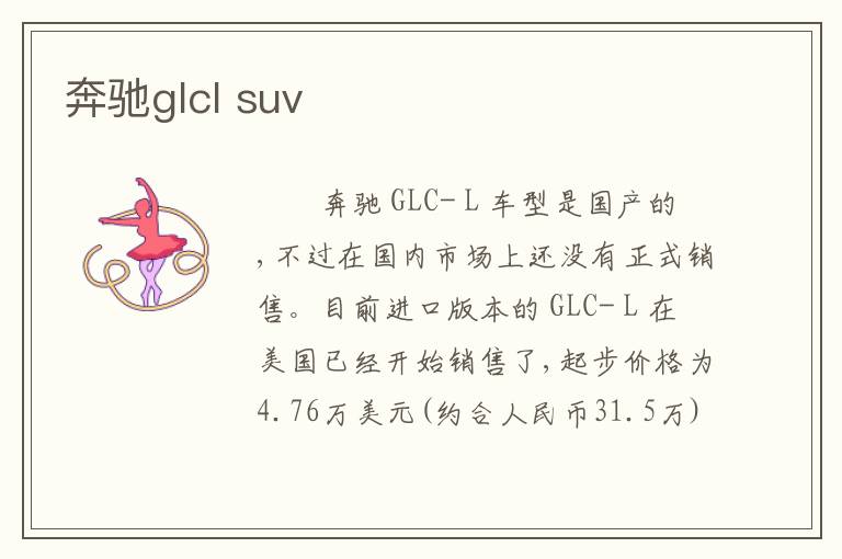 奔驰glcl suv