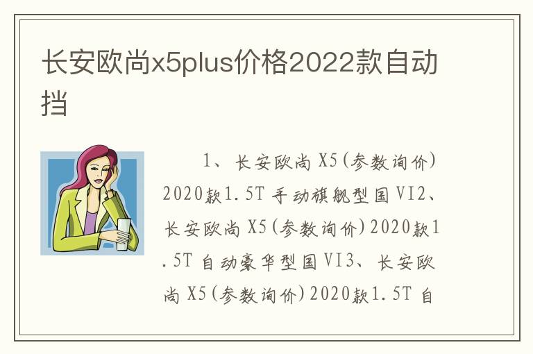 长安欧尚x5plus价格2022款自动挡