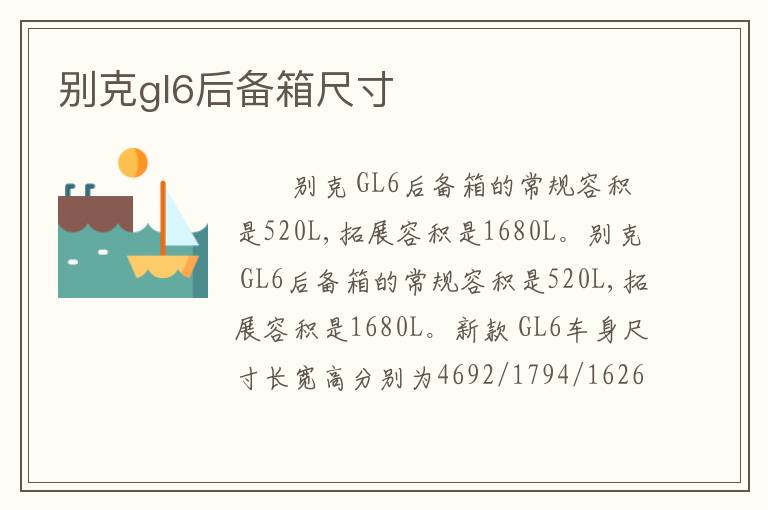 别克gl6后备箱尺寸