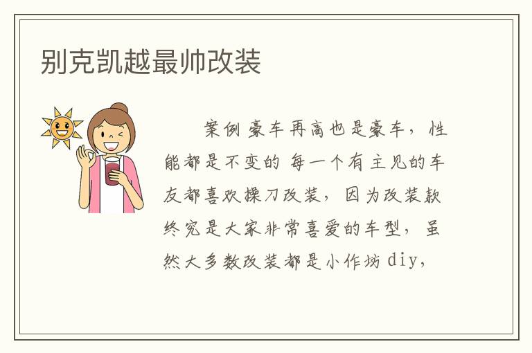 别克凯越最帅改装