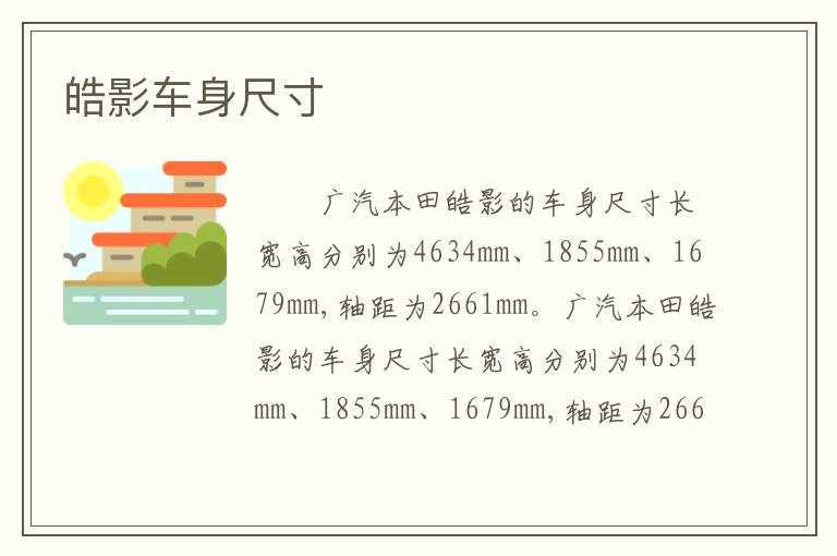皓影车身尺寸