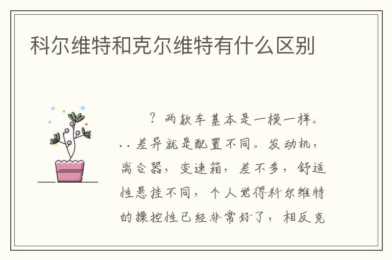 科尔维特和克尔维特有什么区别