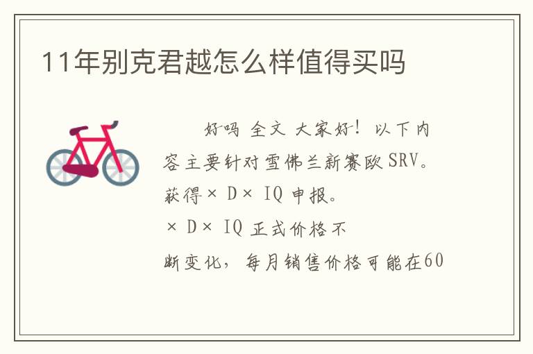 11年别克君越怎么样值得买吗