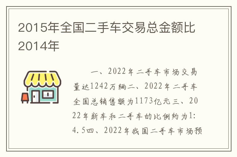2015年全国二手车交易总金额比2014年