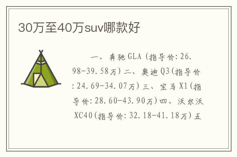 30万至40万suv哪款好
