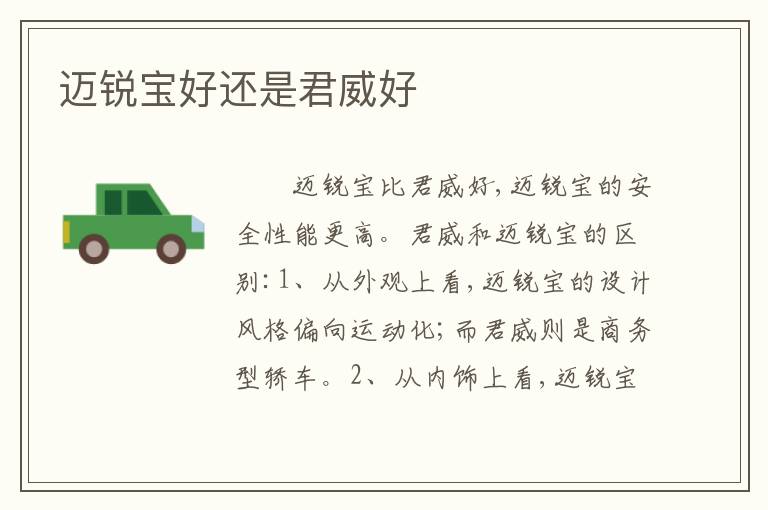 迈锐宝好还是君威好