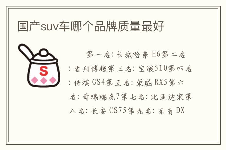 国产suv车哪个品牌质量最好